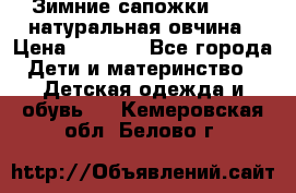Зимние сапожки demar натуральная овчина › Цена ­ 1 700 - Все города Дети и материнство » Детская одежда и обувь   . Кемеровская обл.,Белово г.